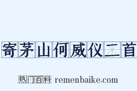 寄茅山何威仪二首是什么意思的图片